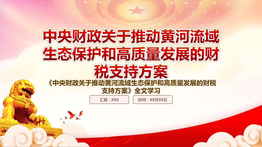 深入学习2022《中央财政关于推动黄河流域生态保护和高质量发展的财税支持方案》重点内容PPT课件（带内容）.pptx_第1页