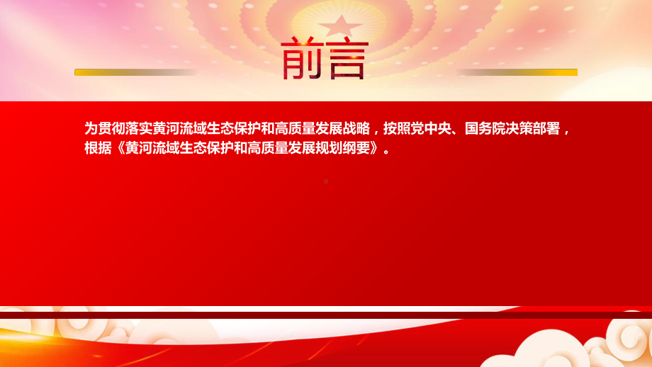 深入学习2022《中央财政关于推动黄河流域生态保护和高质量发展的财税支持方案》重点内容PPT课件（带内容）.pptx_第2页