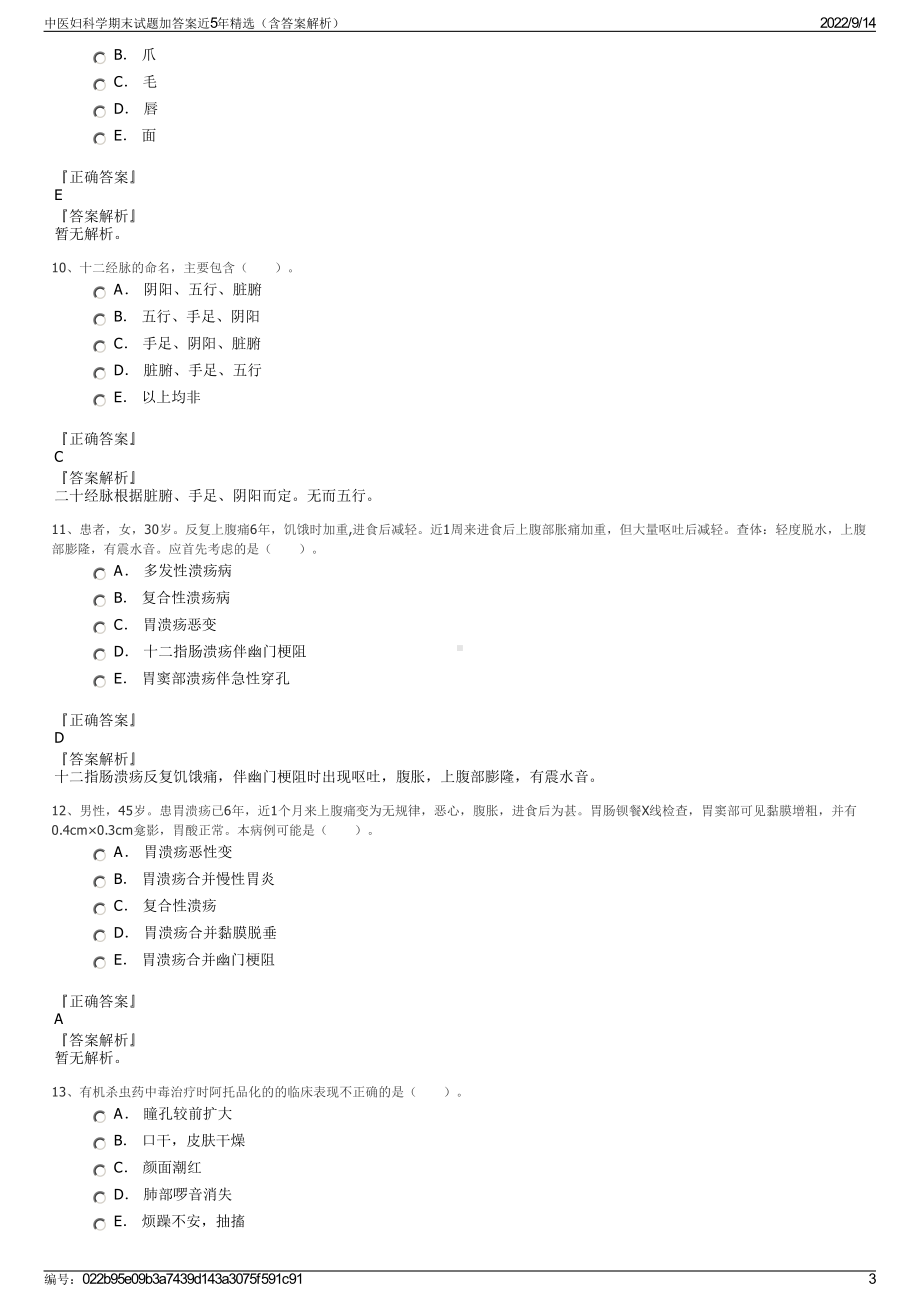 中医妇科学期末试题加答案近5年精选（含答案解析）.pdf_第3页