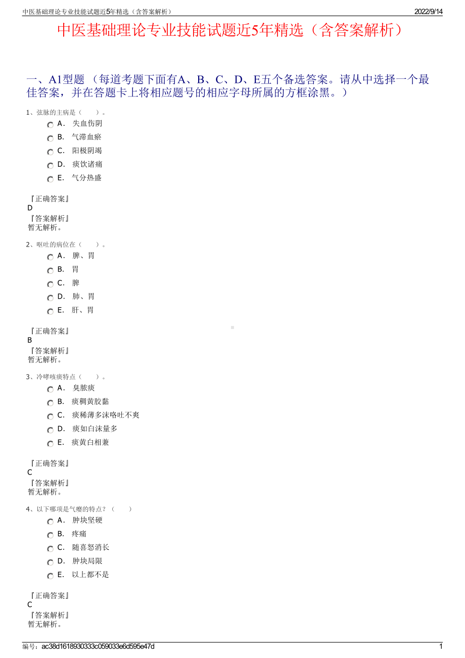 中医基础理论专业技能试题近5年精选（含答案解析）.pdf_第1页