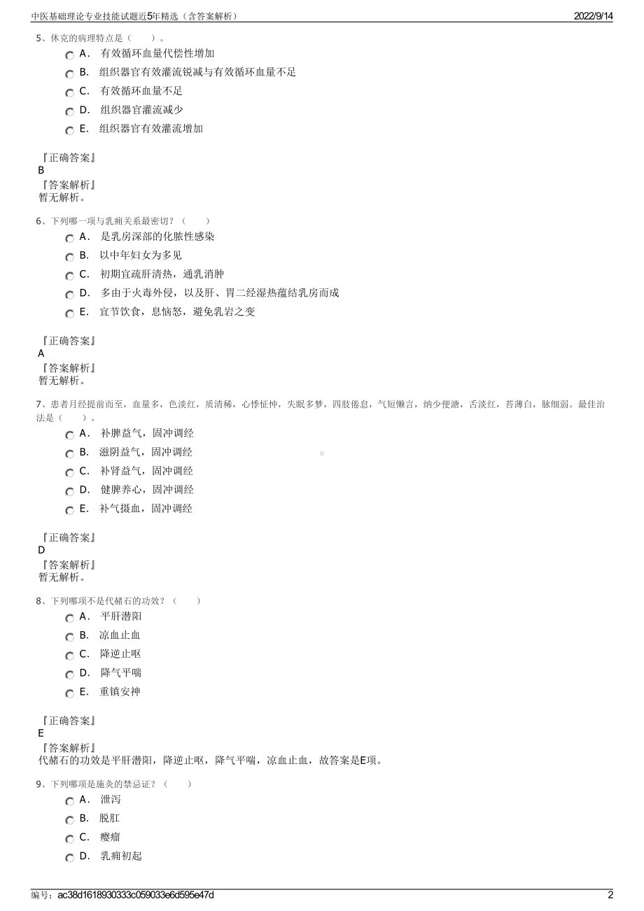 中医基础理论专业技能试题近5年精选（含答案解析）.pdf_第2页