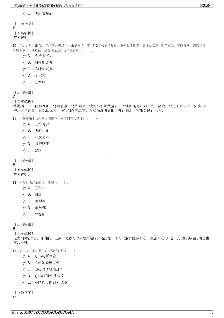 中医基础理论专业技能试题近5年精选（含答案解析）.pdf_第3页