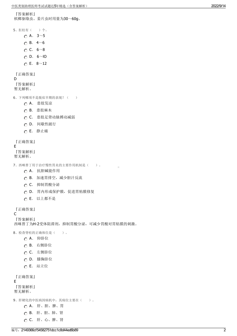 中医类别助理医师考试试题近5年精选（含答案解析）.pdf_第2页