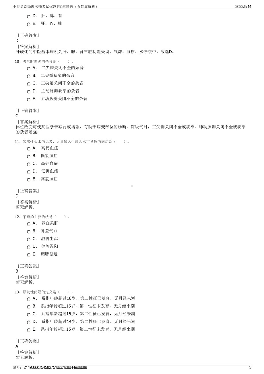 中医类别助理医师考试试题近5年精选（含答案解析）.pdf_第3页