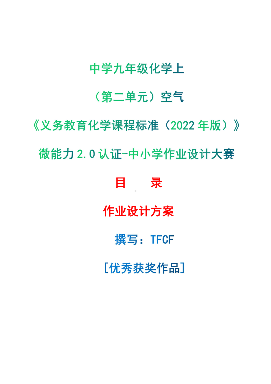 [信息技术2.0微能力]：中学九年级化学上（第二单元）空气-中小学作业设计大赛获奖优秀作品[模板]-《义务教育化学课程标准（2022年版）》.pdf_第1页