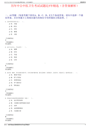 历年中公中医卫生考试试题近5年精选（含答案解析）.pdf