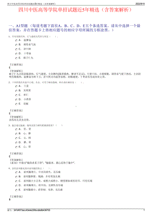 四川中医高等学院单招试题近5年精选（含答案解析）.pdf