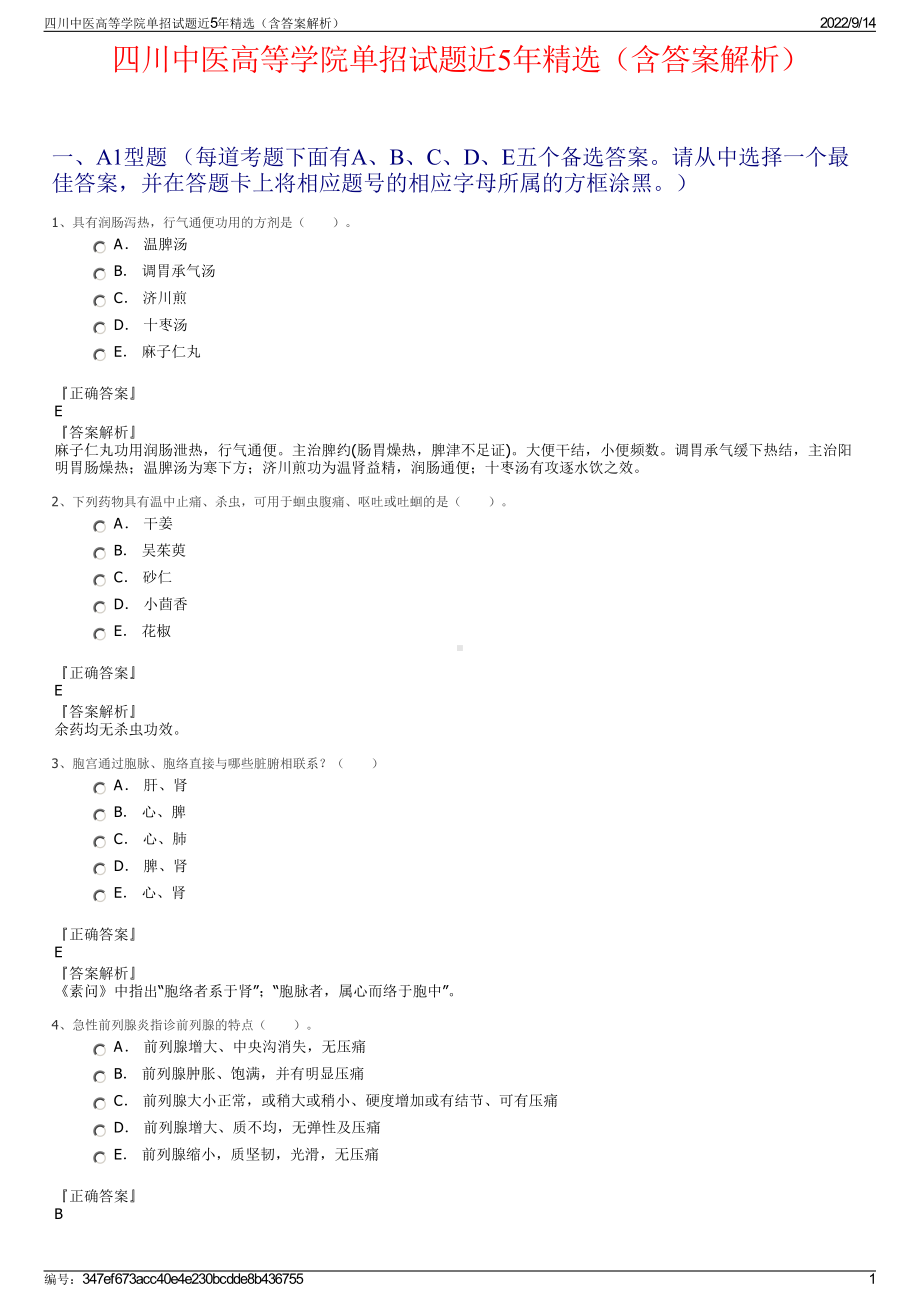 四川中医高等学院单招试题近5年精选（含答案解析）.pdf_第1页