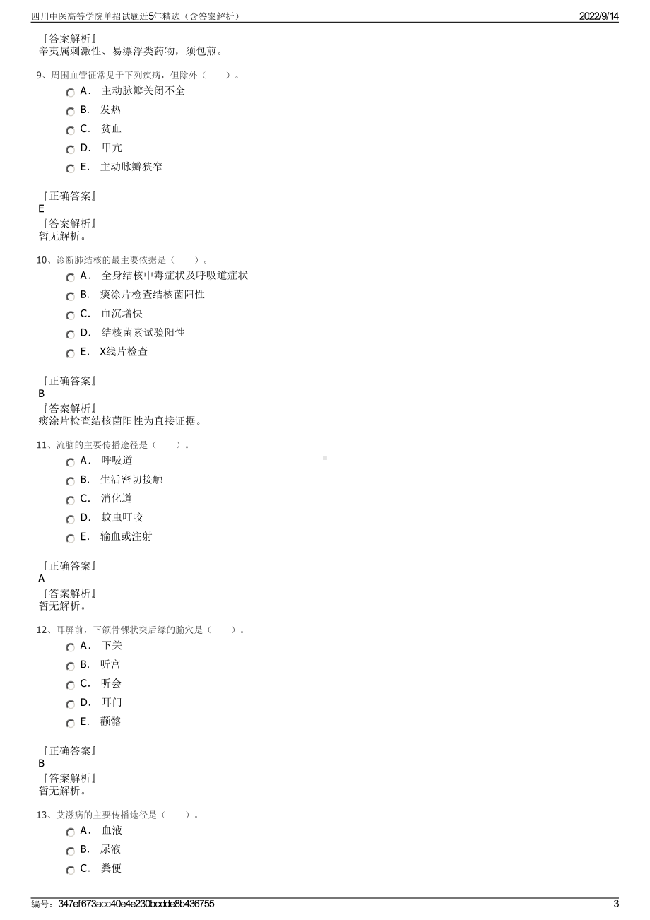 四川中医高等学院单招试题近5年精选（含答案解析）.pdf_第3页