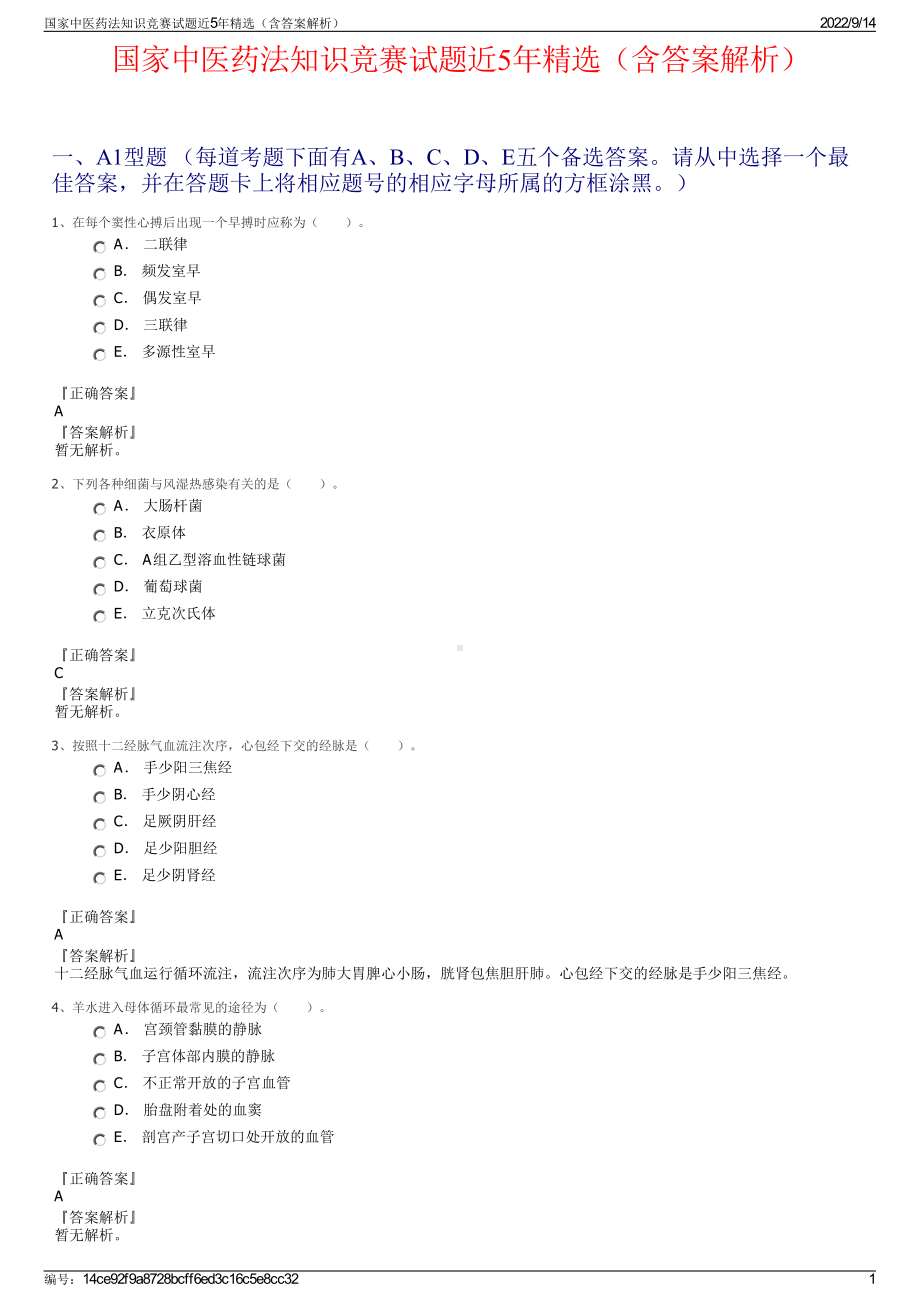 国家中医药法知识竞赛试题近5年精选（含答案解析）.pdf_第1页