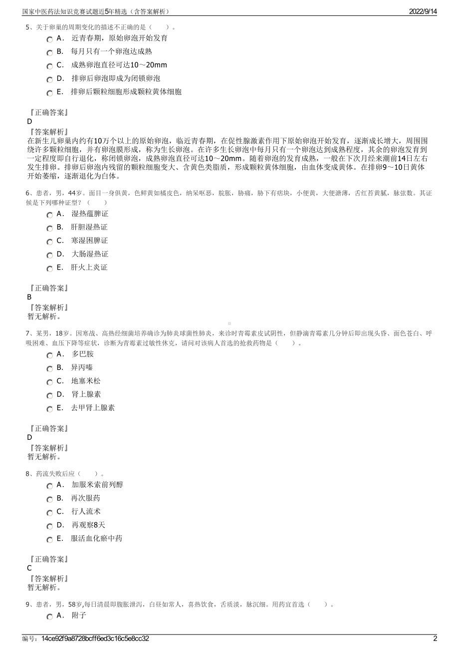 国家中医药法知识竞赛试题近5年精选（含答案解析）.pdf_第2页