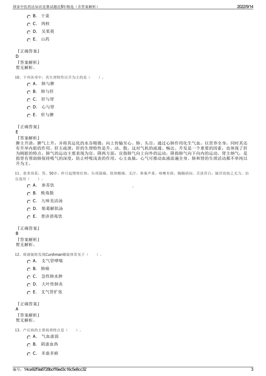 国家中医药法知识竞赛试题近5年精选（含答案解析）.pdf_第3页