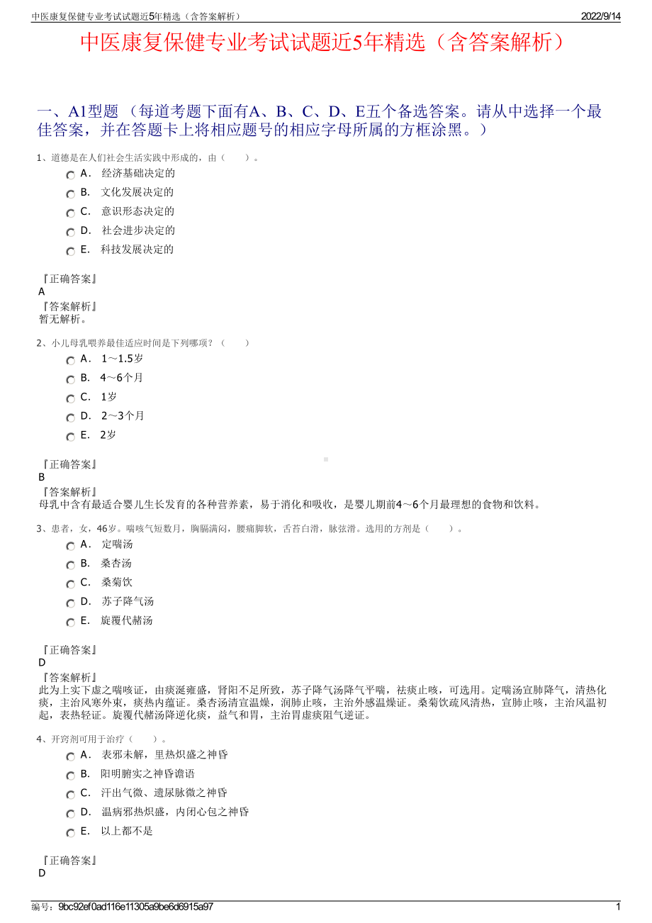 中医康复保健专业考试试题近5年精选（含答案解析）.pdf_第1页