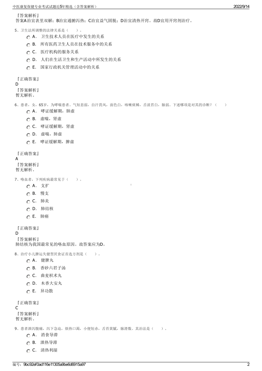 中医康复保健专业考试试题近5年精选（含答案解析）.pdf_第2页