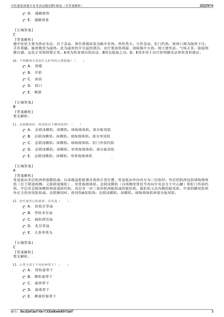 中医康复保健专业考试试题近5年精选（含答案解析）.pdf_第3页