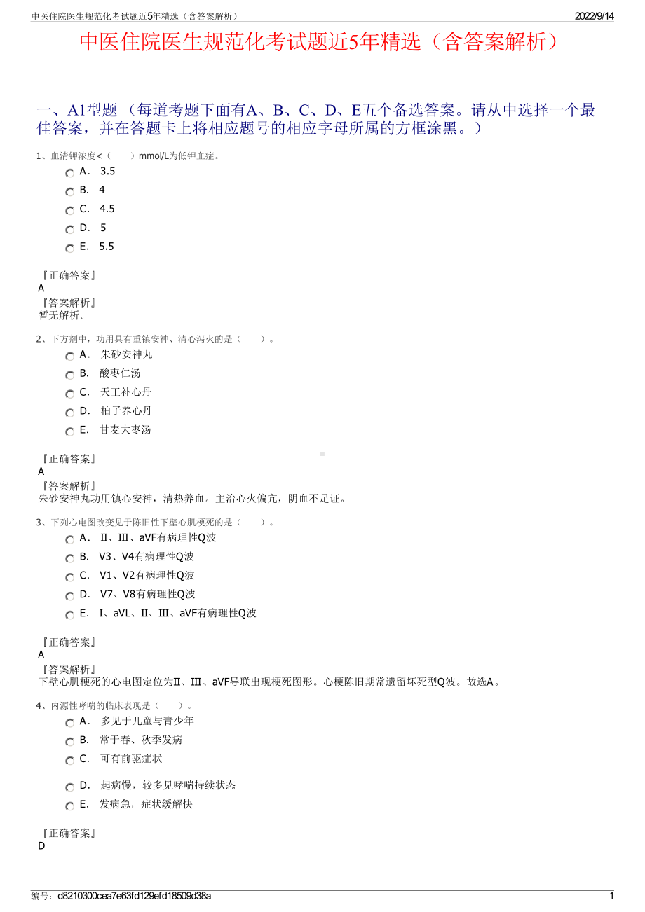 中医住院医生规范化考试题近5年精选（含答案解析）.pdf_第1页