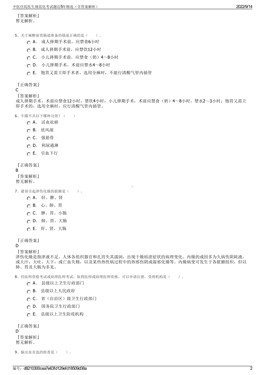 中医住院医生规范化考试题近5年精选（含答案解析）.pdf_第2页