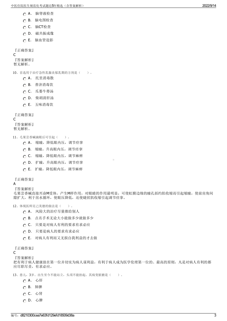 中医住院医生规范化考试题近5年精选（含答案解析）.pdf_第3页