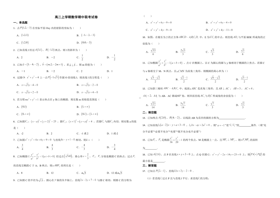 安徽省2022年高二上学期数学期中联考试题及答案.pdf_第1页