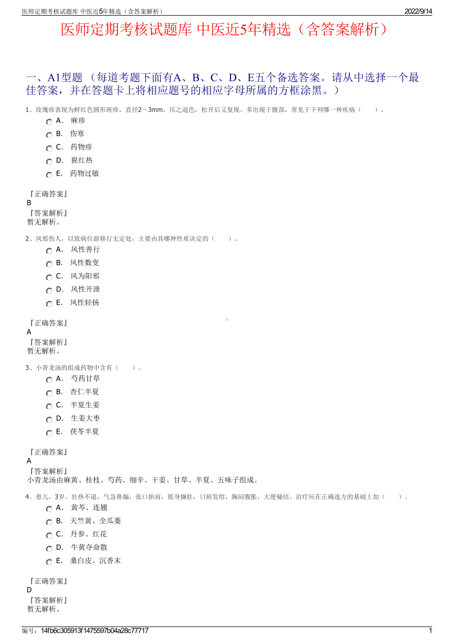 医师定期考核试题库 中医近5年精选（含答案解析）.pdf_第1页