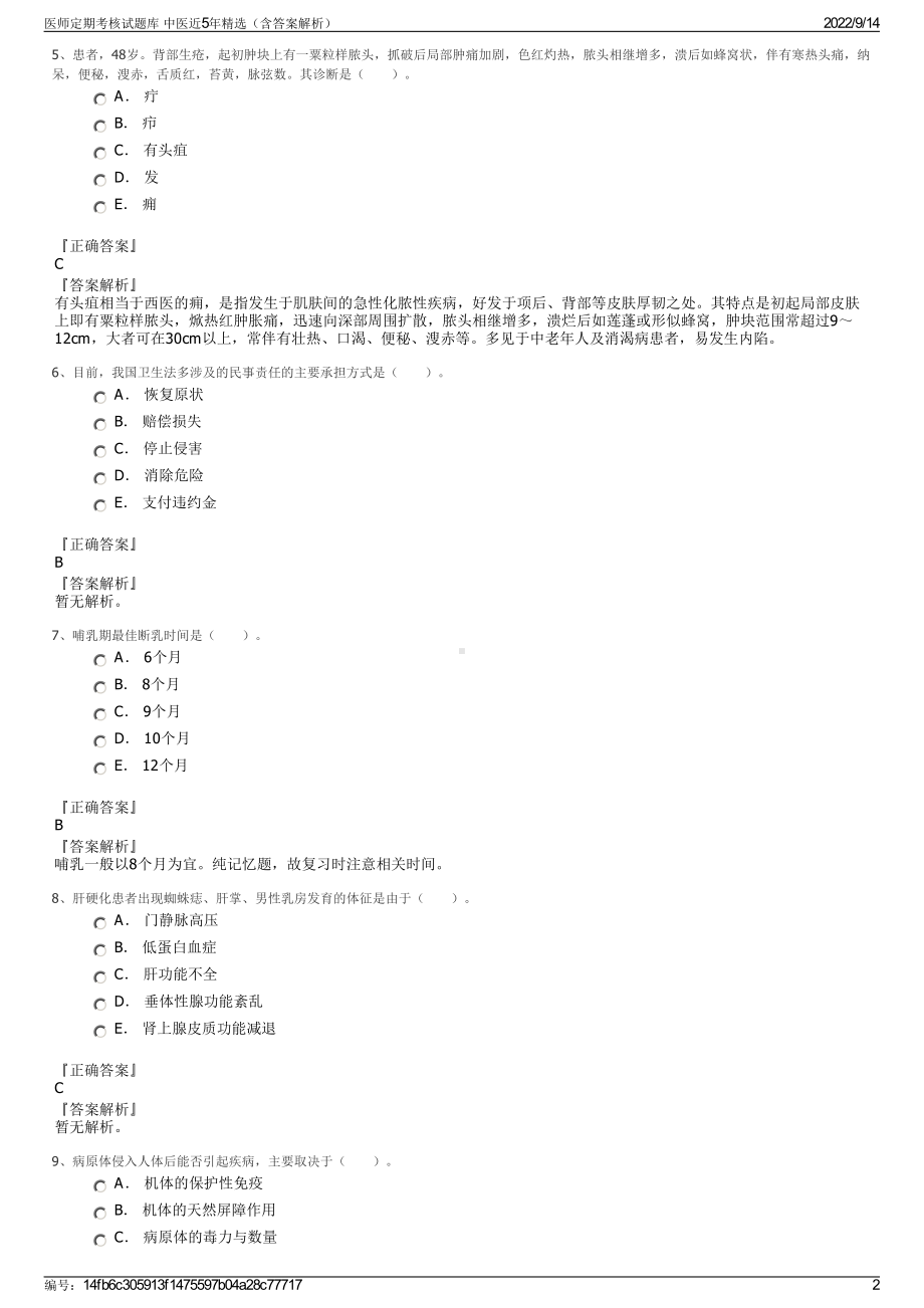 医师定期考核试题库 中医近5年精选（含答案解析）.pdf_第2页