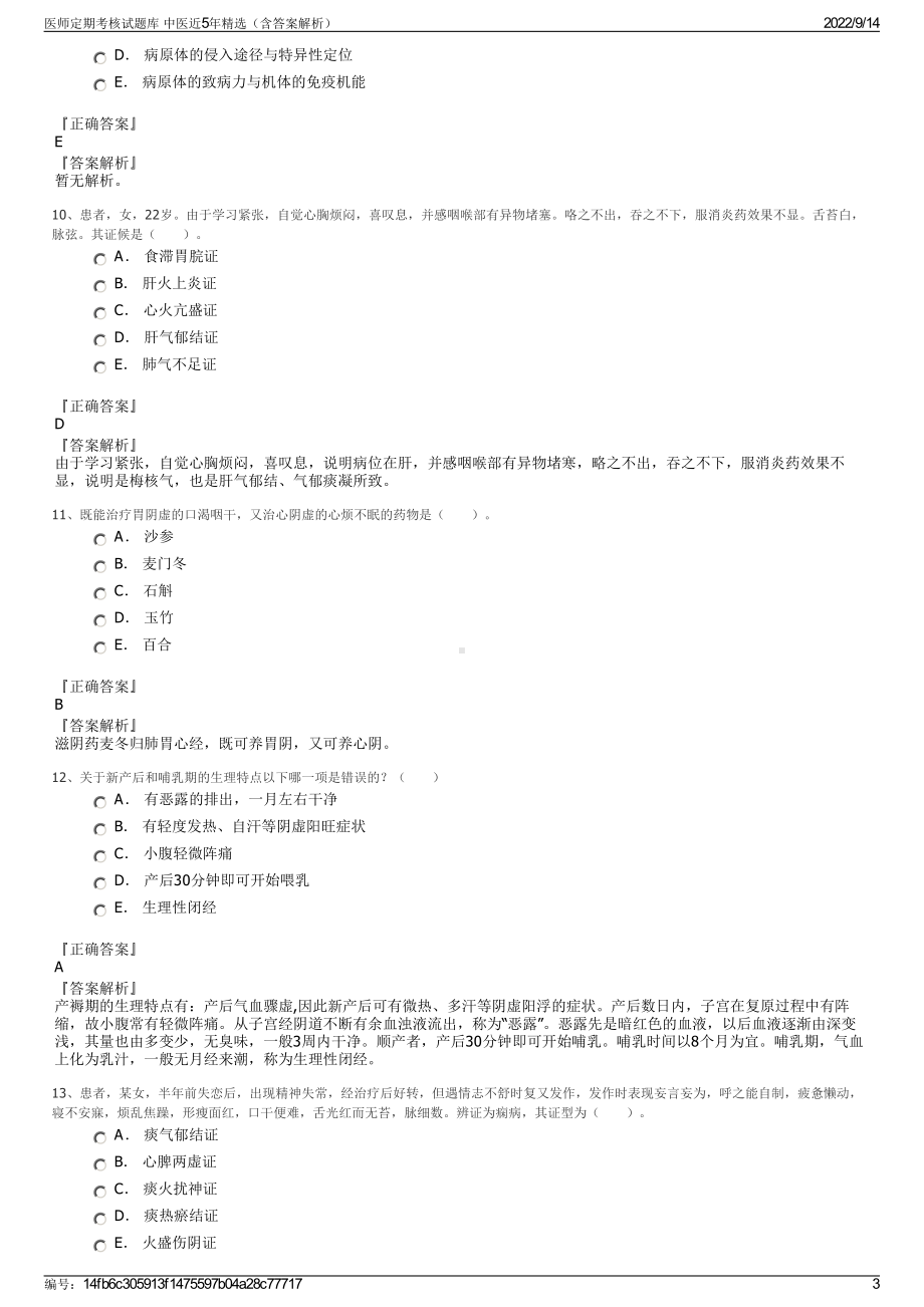 医师定期考核试题库 中医近5年精选（含答案解析）.pdf_第3页