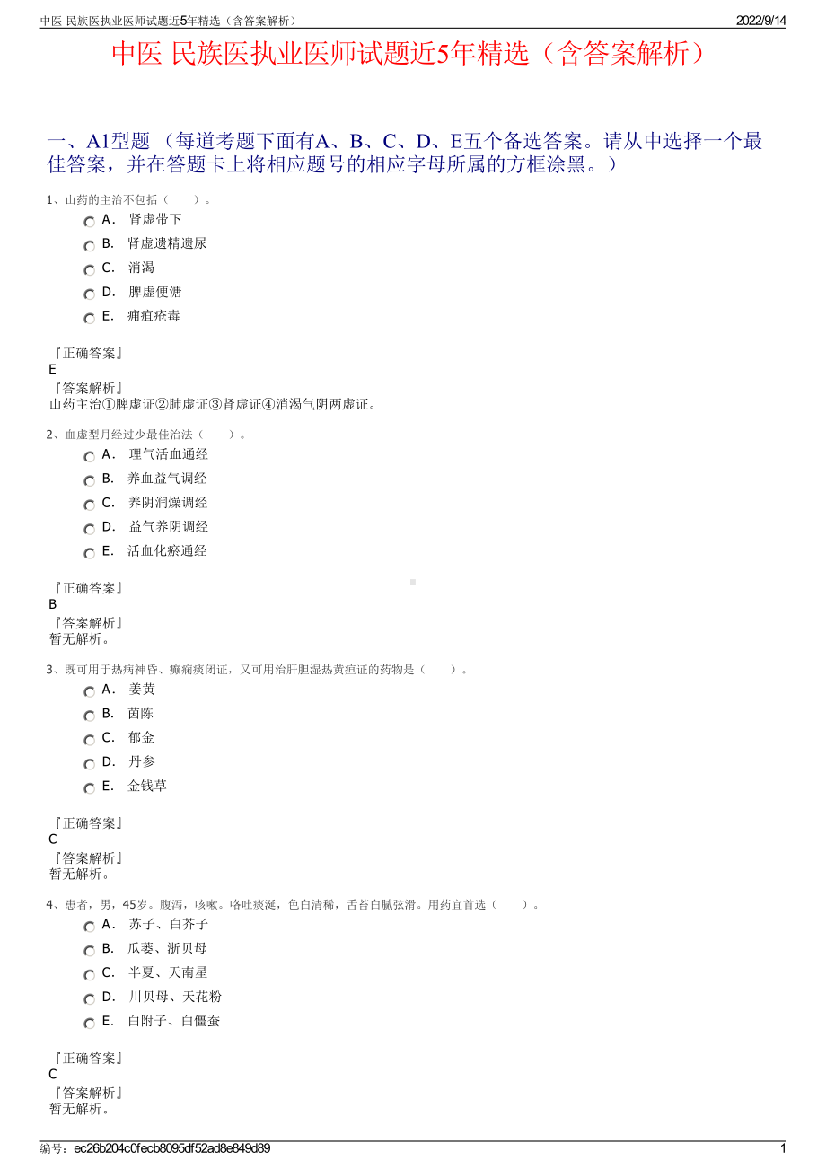 中医 民族医执业医师试题近5年精选（含答案解析）.pdf_第1页