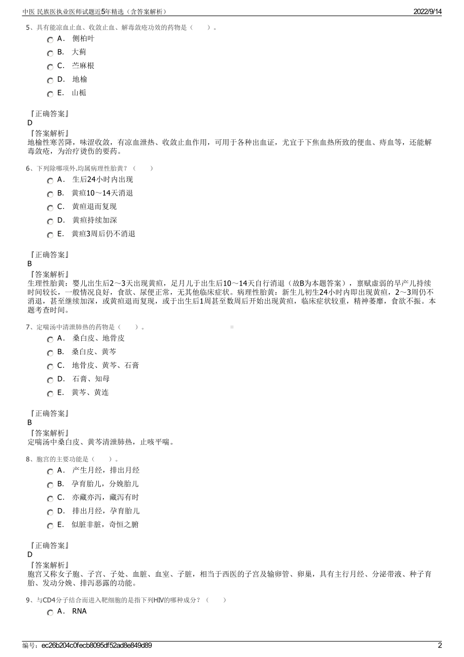 中医 民族医执业医师试题近5年精选（含答案解析）.pdf_第2页