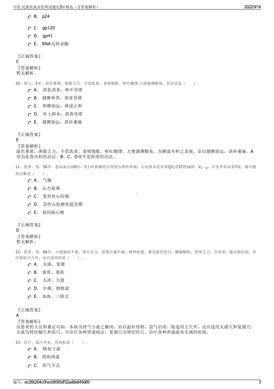 中医 民族医执业医师试题近5年精选（含答案解析）.pdf_第3页