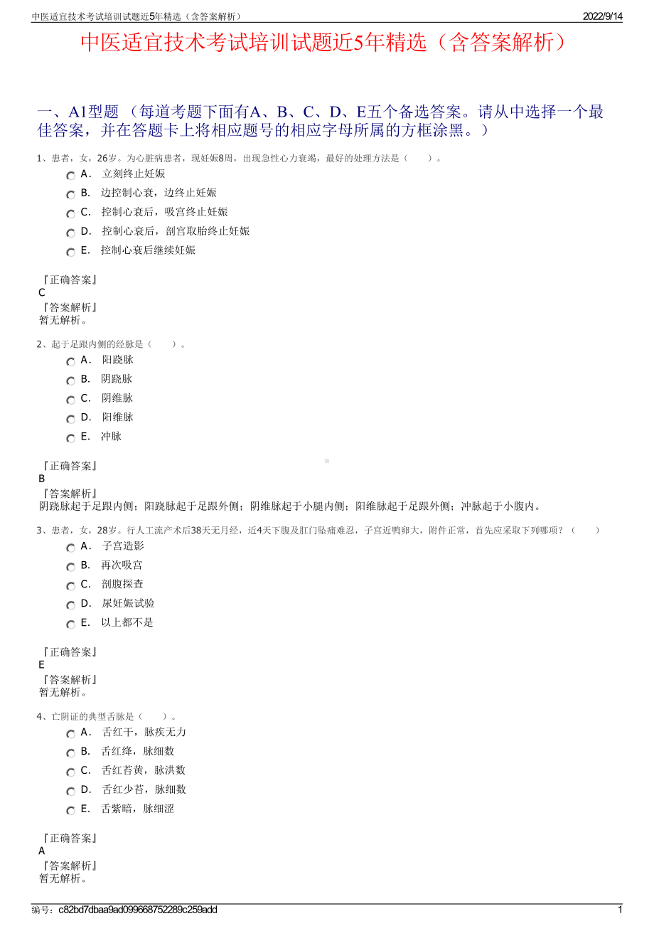 中医适宜技术考试培训试题近5年精选（含答案解析）.pdf_第1页