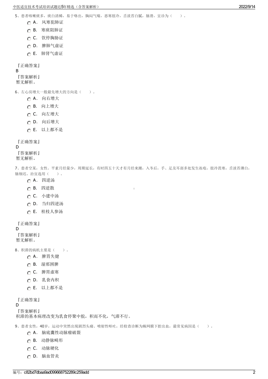 中医适宜技术考试培训试题近5年精选（含答案解析）.pdf_第2页