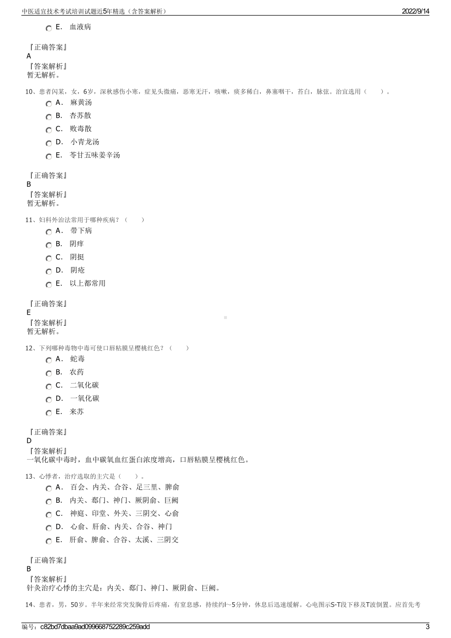 中医适宜技术考试培训试题近5年精选（含答案解析）.pdf_第3页