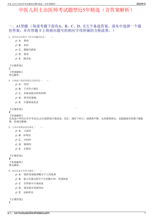 中医儿科主治医师考试题型近5年精选（含答案解析）.pdf