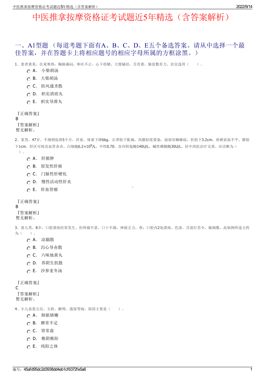 中医推拿按摩资格证考试题近5年精选（含答案解析）.pdf_第1页