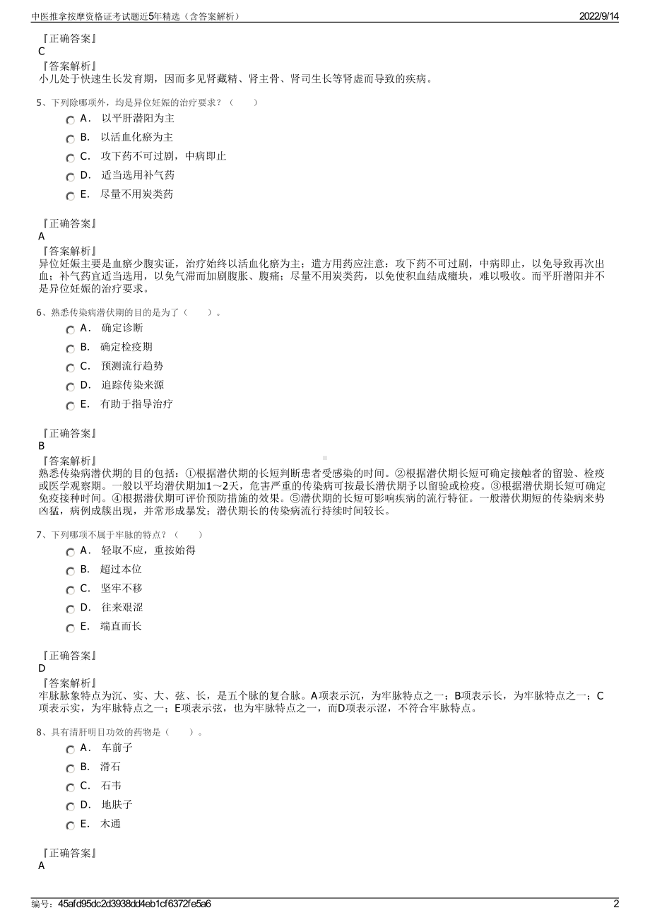 中医推拿按摩资格证考试题近5年精选（含答案解析）.pdf_第2页