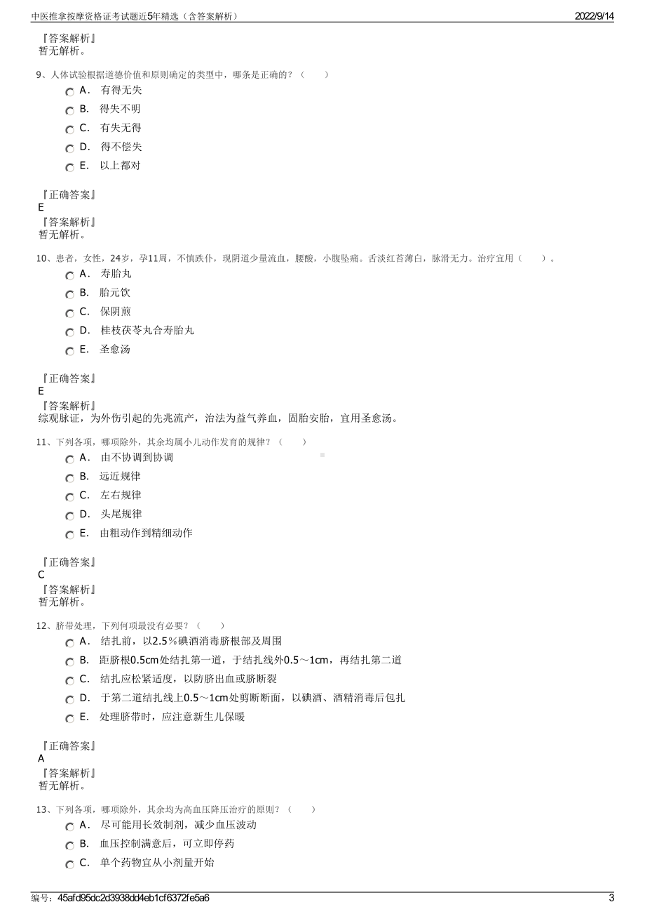 中医推拿按摩资格证考试题近5年精选（含答案解析）.pdf_第3页