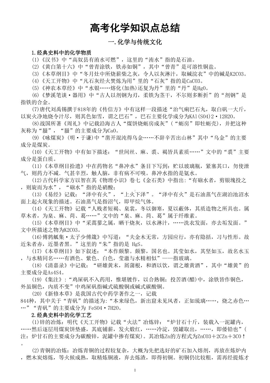 高中化学高考复习知识点总结（共6大专题200个）.doc_第1页