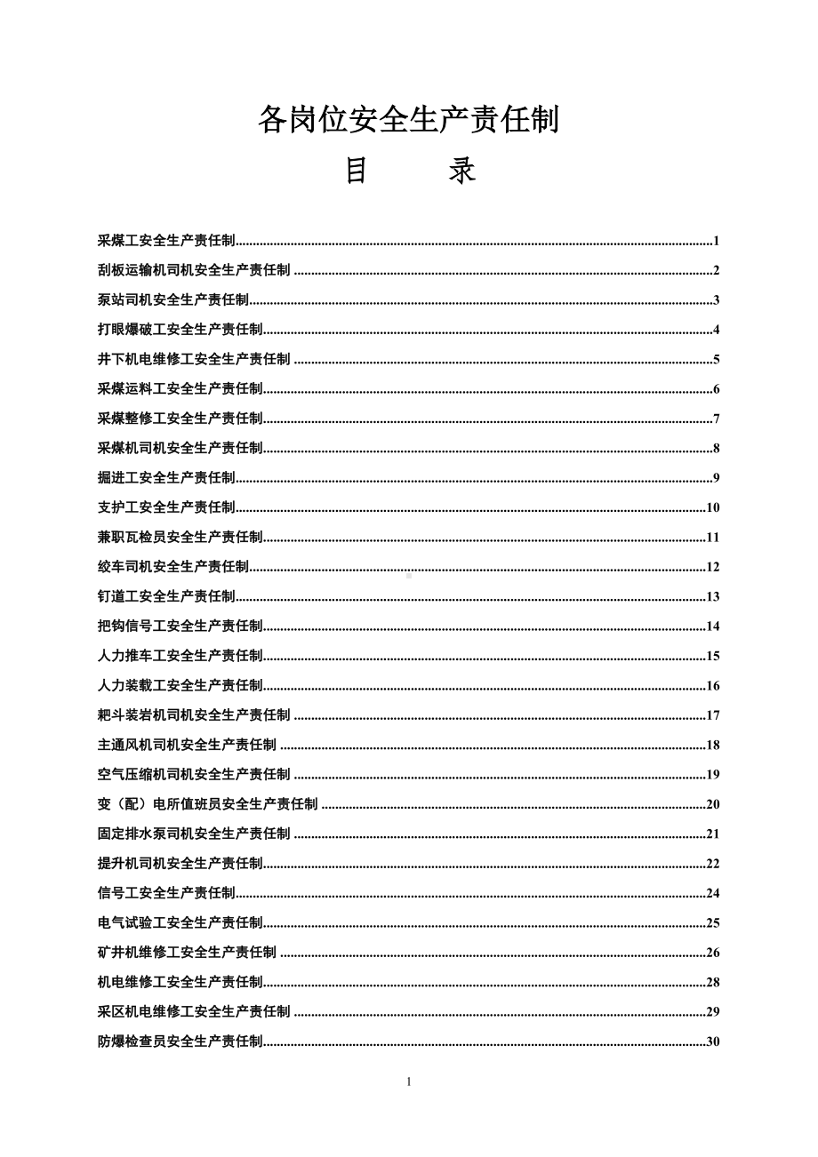 矿井下各岗位安全生产责任制(通防参考范本).doc_第1页