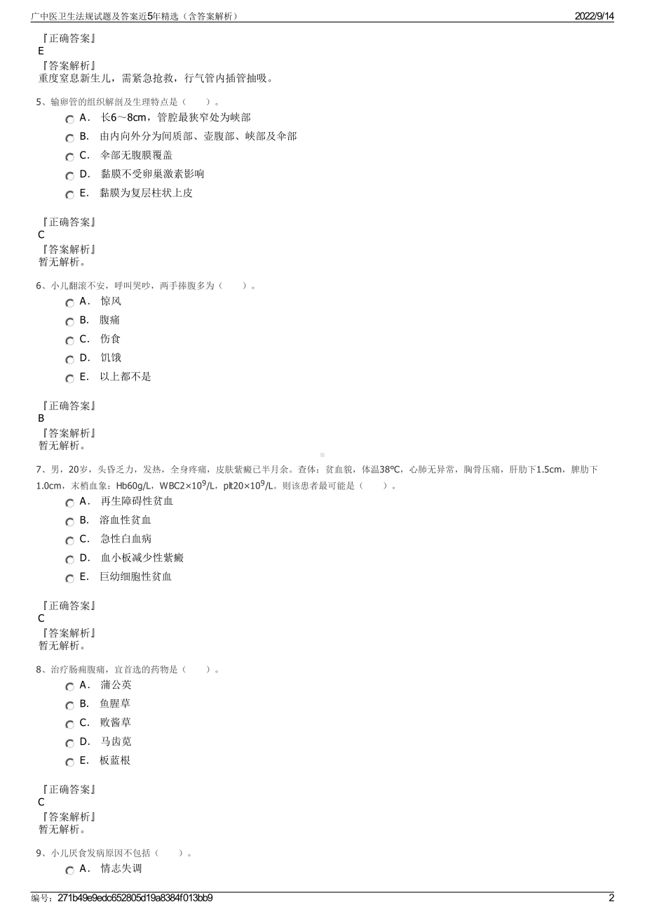 广中医卫生法规试题及答案近5年精选（含答案解析）.pdf_第2页