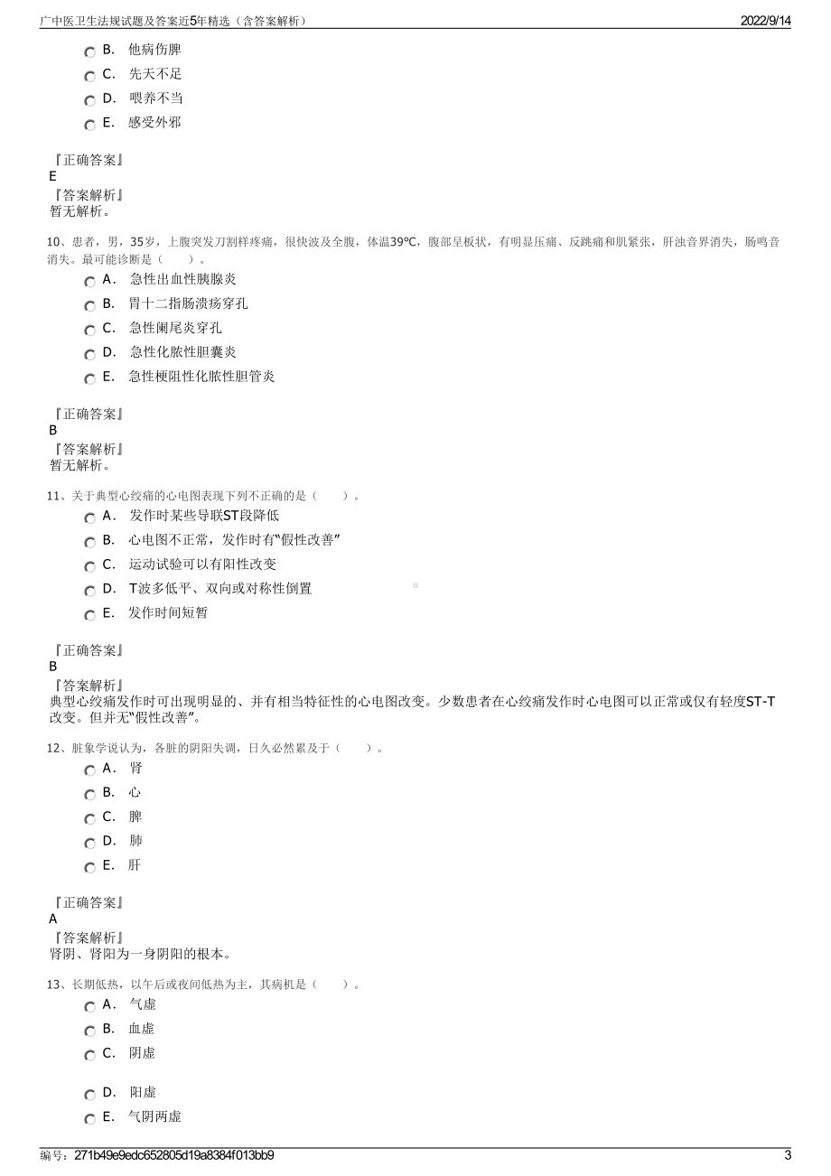 广中医卫生法规试题及答案近5年精选（含答案解析）.pdf_第3页