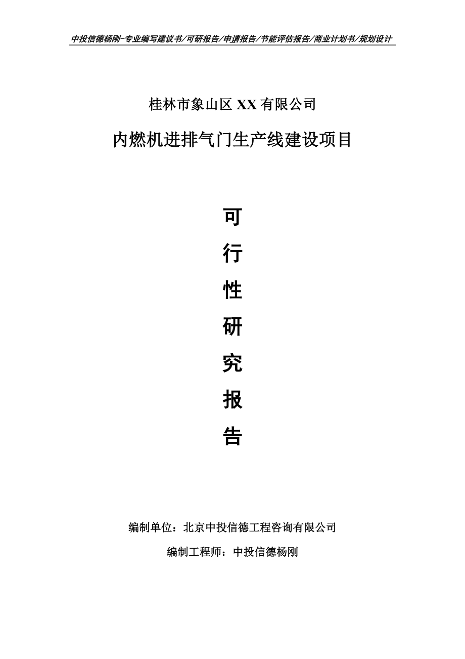 内燃机进排气门项目可行性研究报告申请备案立项.doc_第1页