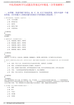 中医药病例书写试题及答案近5年精选（含答案解析）.pdf