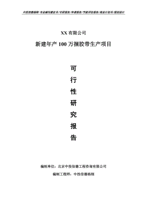 新建年产100万捆胶带生产可行性研究报告建议书申请备案.doc