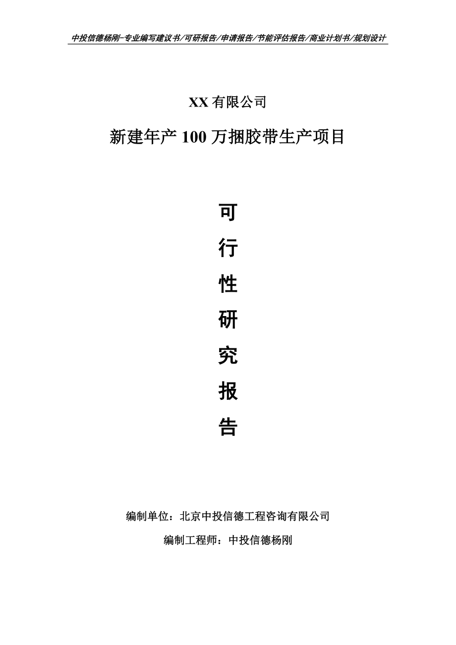 新建年产100万捆胶带生产可行性研究报告建议书申请备案.doc_第1页