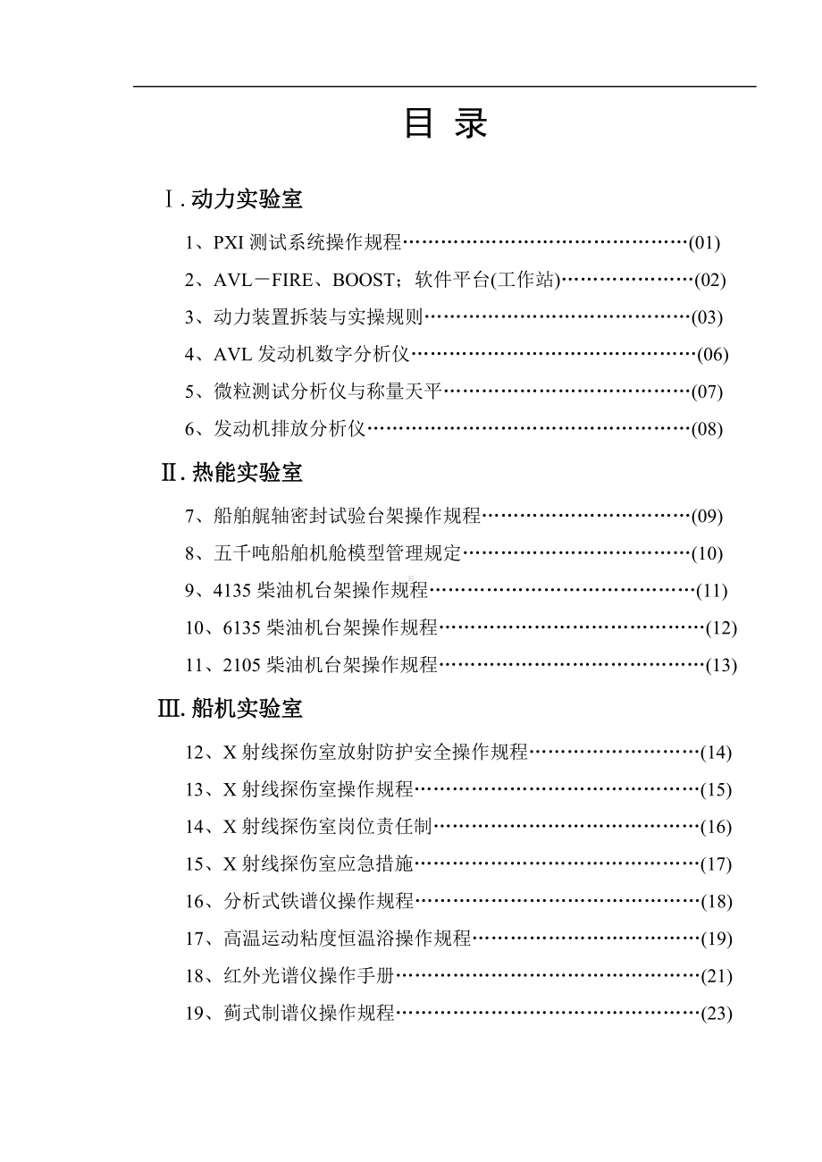 能源与动力工程学院重点设备操作规程参考范本.doc_第1页