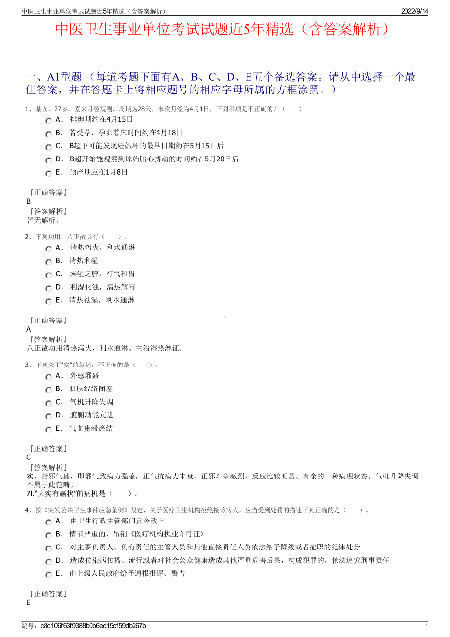 中医卫生事业单位考试试题近5年精选（含答案解析）.pdf_第1页