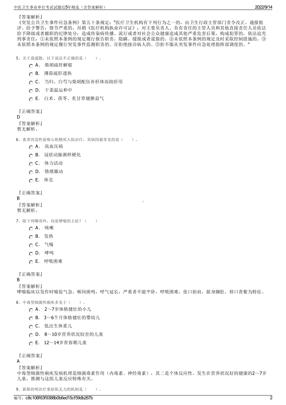 中医卫生事业单位考试试题近5年精选（含答案解析）.pdf_第2页