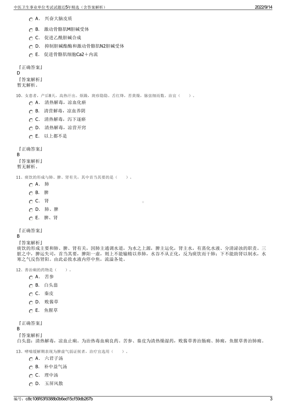 中医卫生事业单位考试试题近5年精选（含答案解析）.pdf_第3页