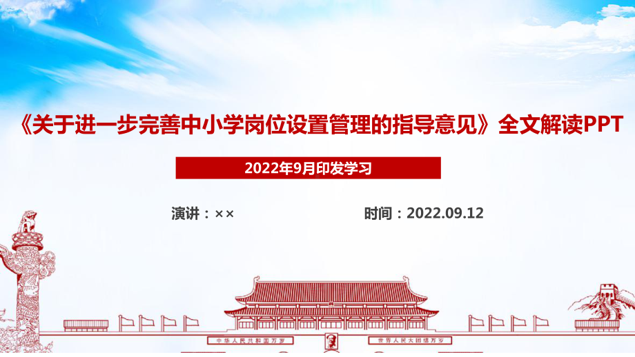 2022年新修订关于进一步完善中小学岗位设置管理的指导意见解读PPT.ppt_第1页