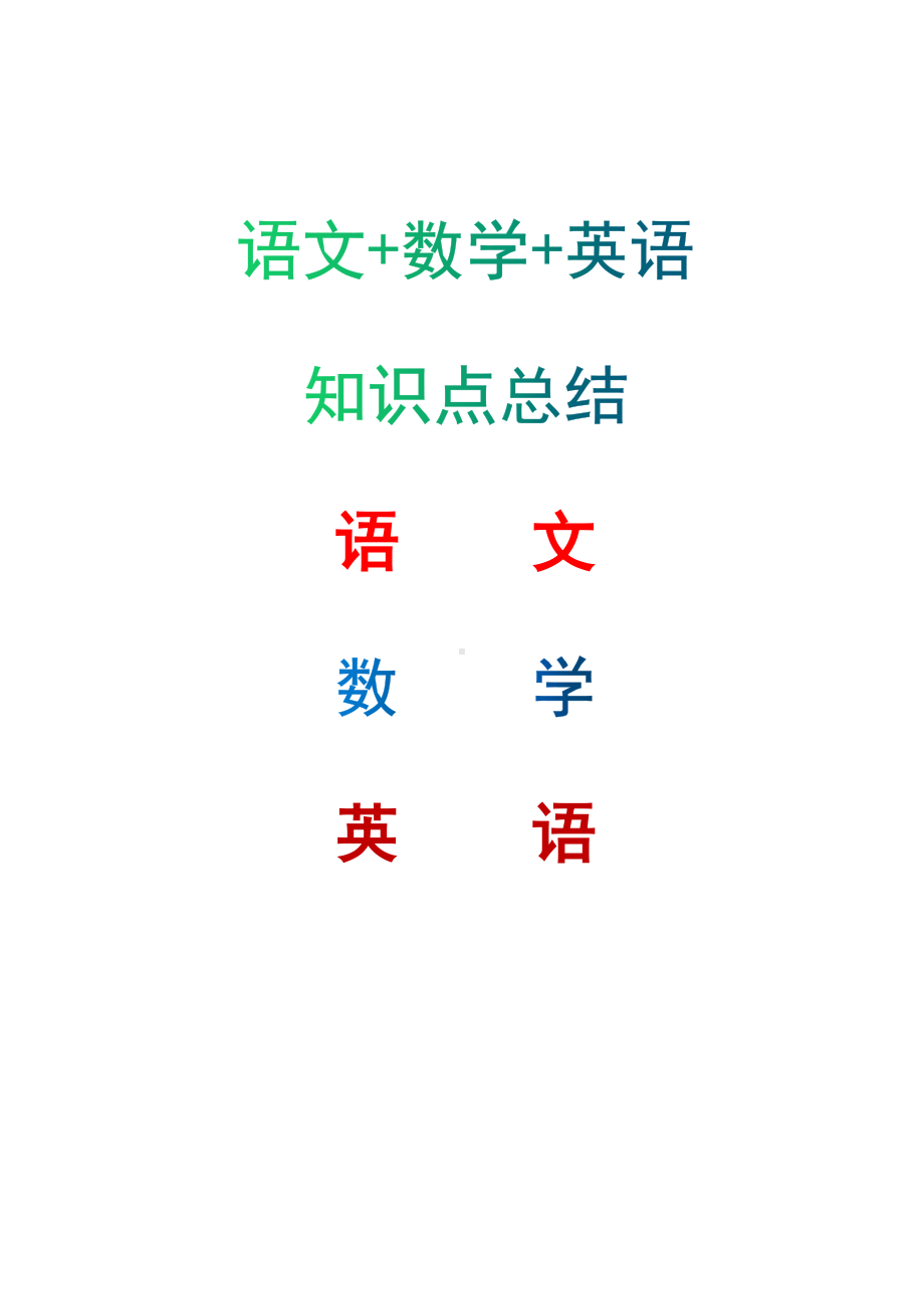 语文+数学+英语知识点总结（完整版）.docx_第1页